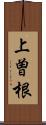 上曽根 Scroll