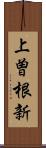 上曽根新 Scroll