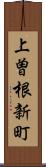 上曽根新町 Scroll