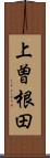 上曽根田 Scroll
