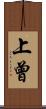 上曾 Scroll