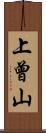上曾山 Scroll