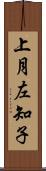 上月左知子 Scroll