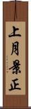 上月景正 Scroll
