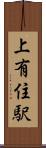 上有住駅 Scroll