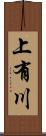 上有川 Scroll