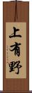 上有野 Scroll