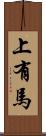 上有馬 Scroll