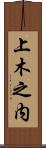 上木之内 Scroll
