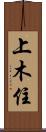 上木住 Scroll