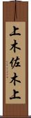 上木佐木上 Scroll