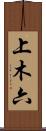 上木六 Scroll