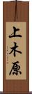上木原 Scroll