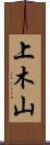 上木山 Scroll