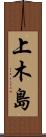上木島 Scroll