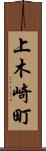 上木崎町 Scroll