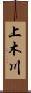上木川 Scroll