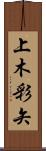 上木彩矢 Scroll