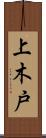 上木戸 Scroll
