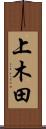上木田 Scroll