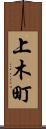 上木町 Scroll