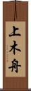 上木舟 Scroll