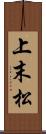 上末松 Scroll