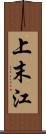上末江 Scroll