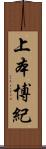 上本博紀 Scroll