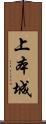 上本城 Scroll