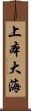 上本大海 Scroll