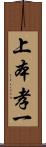 上本孝一 Scroll