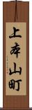 上本山町 Scroll