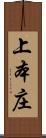 上本庄 Scroll