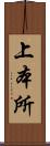 上本所 Scroll