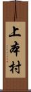 上本村 Scroll