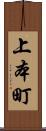 上本町 Scroll