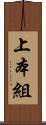 上本組 Scroll