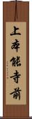 上本能寺前 Scroll