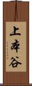 上本谷 Scroll