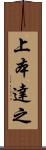 上本達之 Scroll