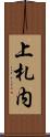上札内 Scroll