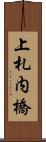 上札内橋 Scroll