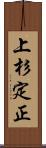 上杉定正 Scroll