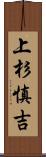上杉慎吉 Scroll