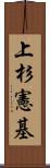 上杉憲基 Scroll