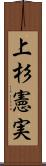 上杉憲実 Scroll