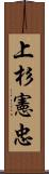 上杉憲忠 Scroll