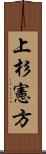上杉憲方 Scroll