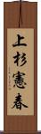 上杉憲春 Scroll